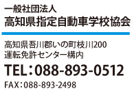 高知県指定自動車学校協会